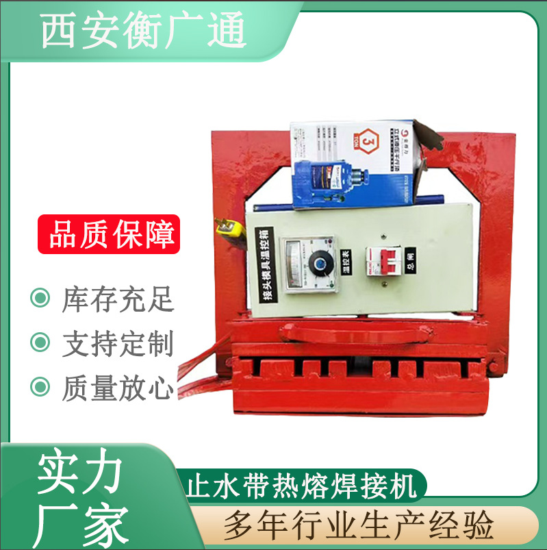 止水带热熔硫化机广通橡胶止水带橡胶止水带热熔器接头热熔焊机