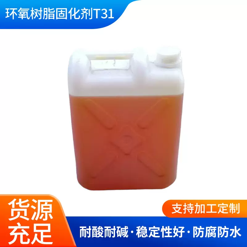 T-31固化剂高性能红褐色液体T-31环氧树脂固化剂固化快常温固化剂