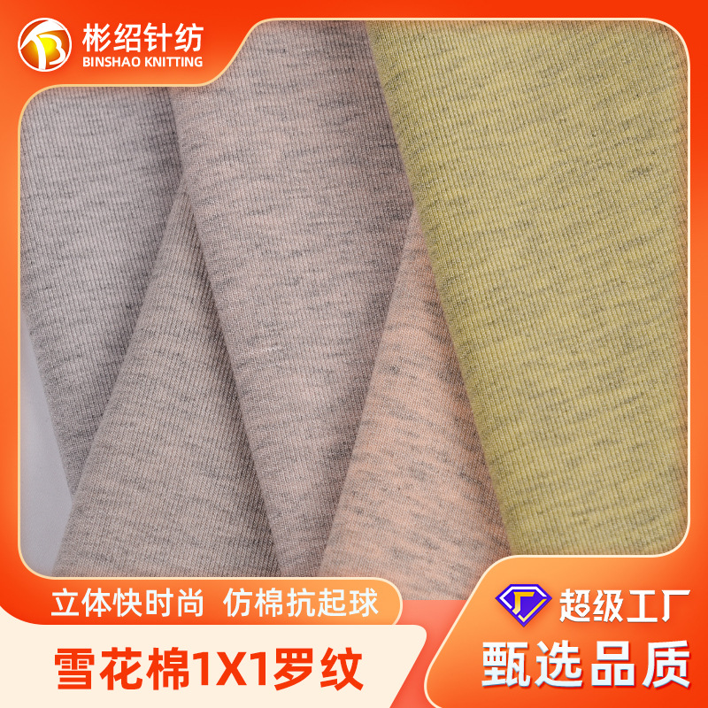 莫代尔雪花棉40S1*1罗纹坑条面料 弹力针织布打底T恤家居服螺纹布