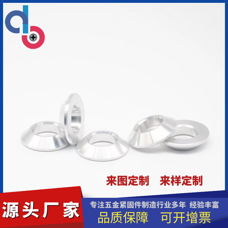 机加工 喇叭垫圈 阳极沉头铝垫片 锥面垫圈 定 制铝垫圈  锥形垫