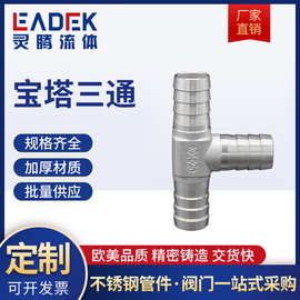 厂家批发316/304不锈钢T型宝塔三通 皮管水管软管接头配件多规格