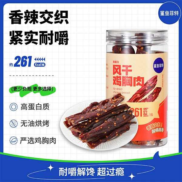 Sharkfit - Куриная грудка, сушеная на воздухе - Острая - Со вкусом пяти специй 80г/банка - Новинка