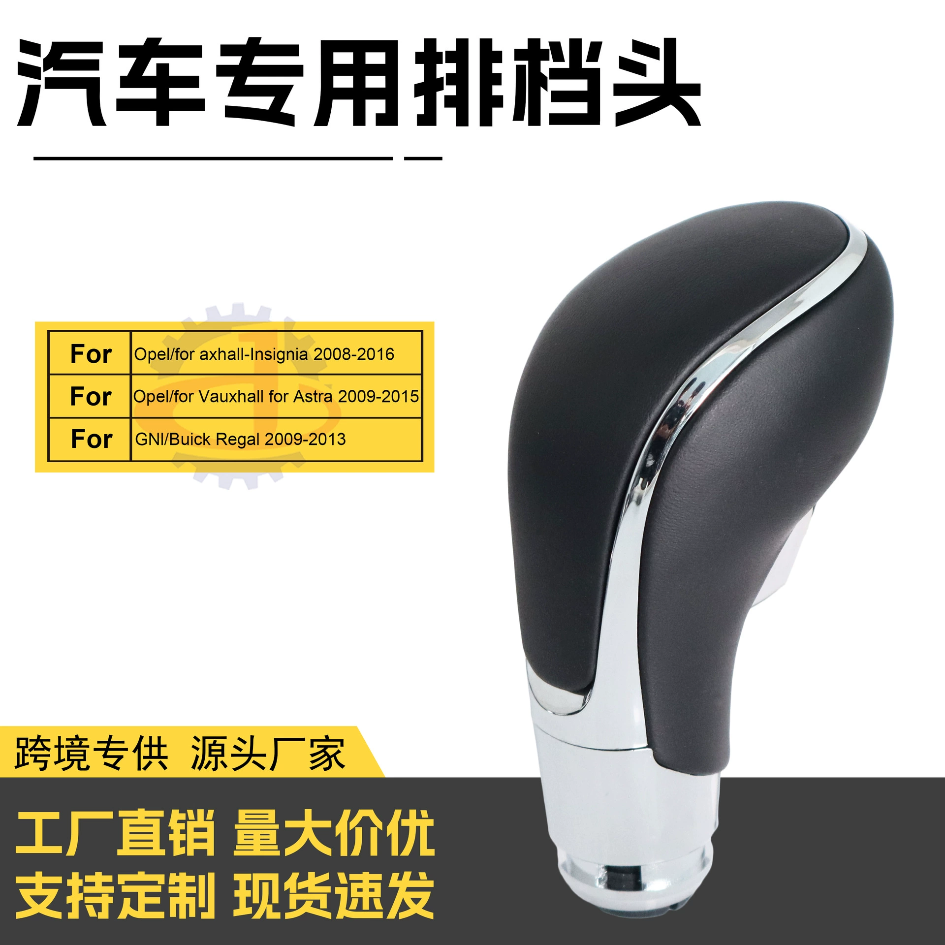 Оптовый производитель подходит для Buick Regal Yinglang, головка переключения автоматической коробки передач, модифицированные автомобильные аксессуары