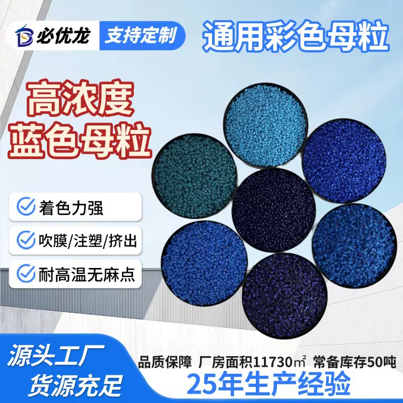 高鲜艳度天蓝/深蓝色母粒 分散均匀不褪色耐高温吹膜注塑专用色母