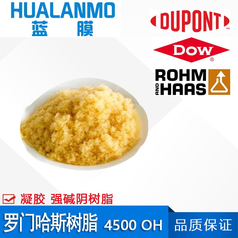 美国原装罗门哈斯 4500（OH）强碱阴性抛光树脂 凝结水精处理专用
