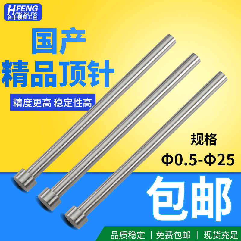 国产精品精密模具顶针0.5-25推杆冲头圆针出口顶针顶杆冲针推针