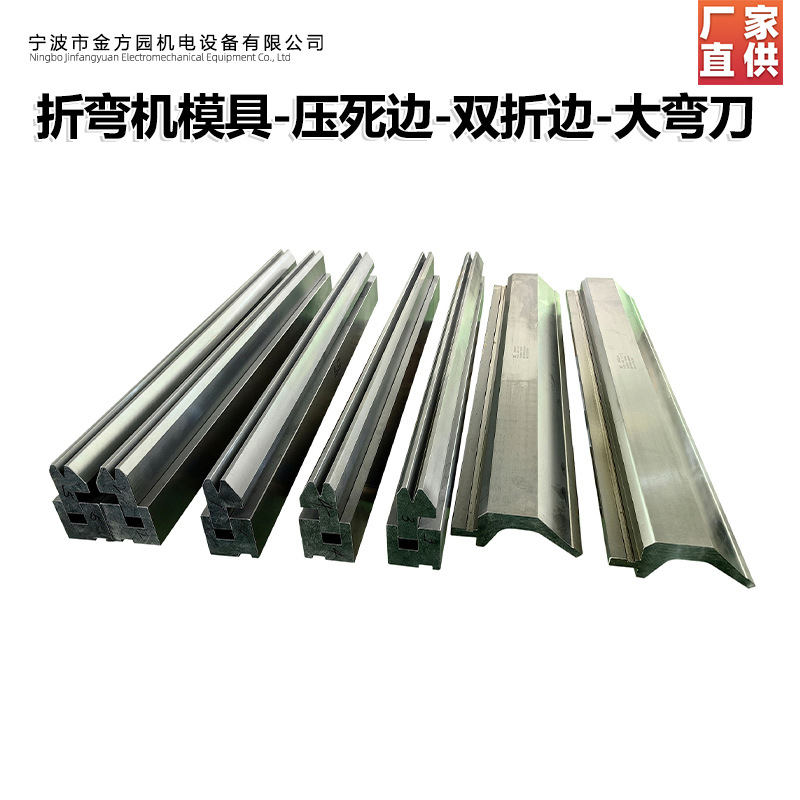 欣琳牌源头工厂数控双折边折弯模 高精度金属板材加工专用折弯模