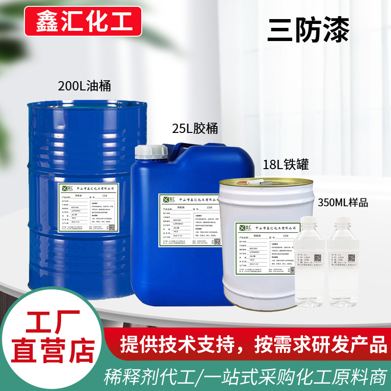 批发快干PCB线路板绝缘油漆PCB电路板三防漆防霉防尘防静电三防漆