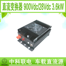 中科联电车载直流电源 风冷防水车载电源 DC/DC 900V转27V /3600W
