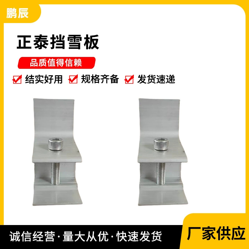 厂家供应铝合金彩钢光伏夹具瓦批发挡雪板多种规格太阳能光伏配件