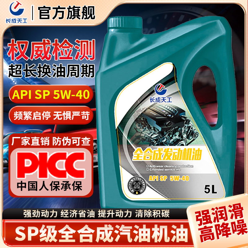 汽车专用机油汽油润滑油长成天工全合成机油5w-40轿车四季通用正