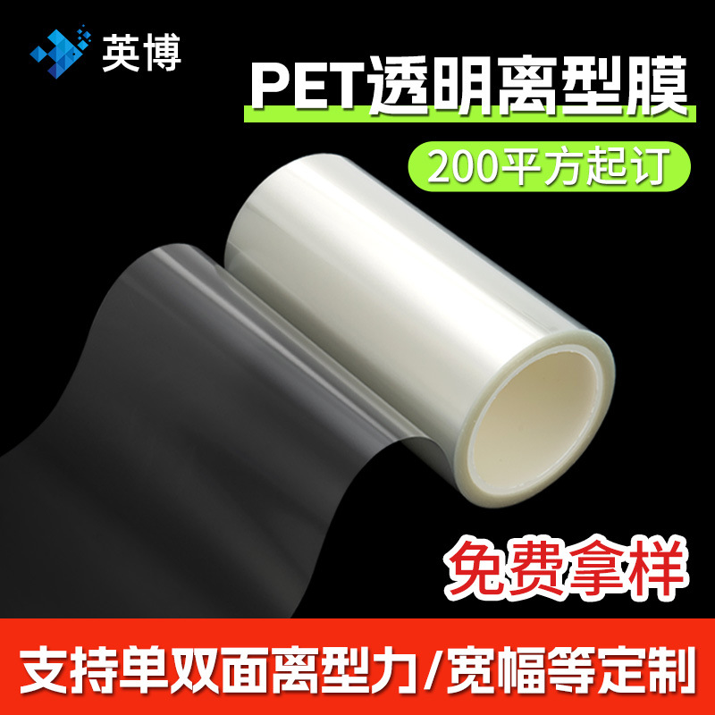 透明PET离型膜双面离型力定制单双硅防静电聚脂薄膜 耐高温硅油膜