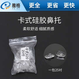 眼镜鼻托眼睛托叶子 卡式硅胶防滑 卡式托叶配件软镜框鼻垫G20