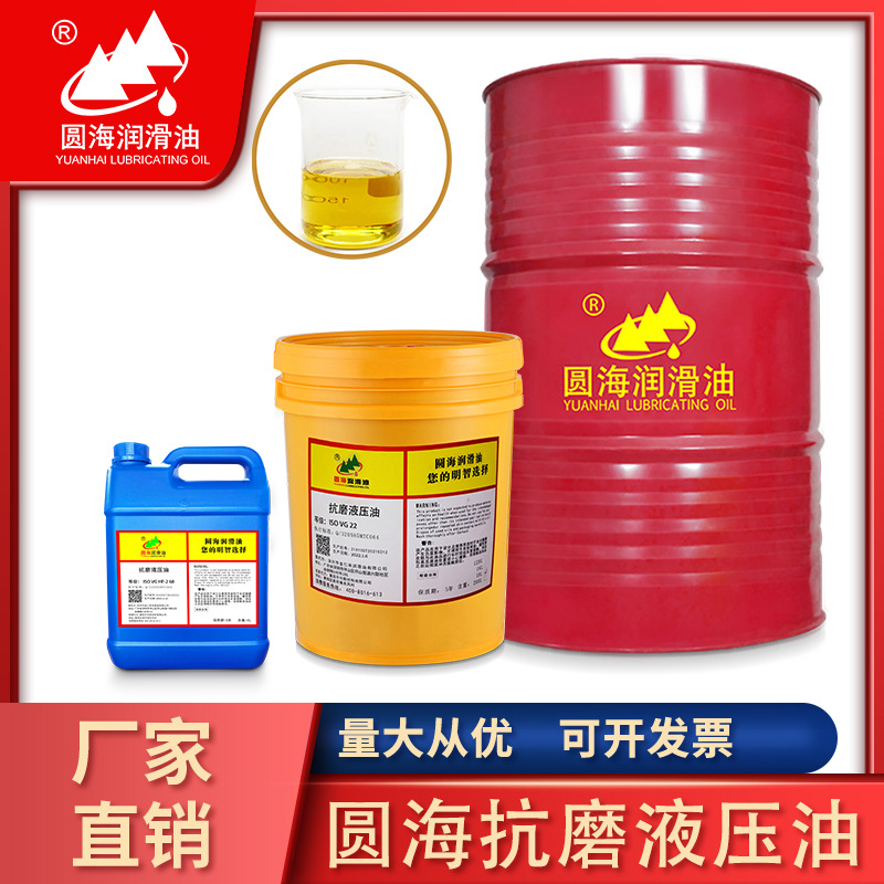 圆海32抗磨液压油46 68号100#150#22啤机压力润滑油机油18L200L