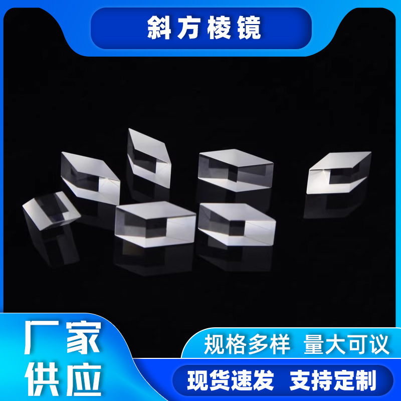 斜方棱镜光学玻璃K9菱形棱镜平行四边形光通信侧向位移镀膜