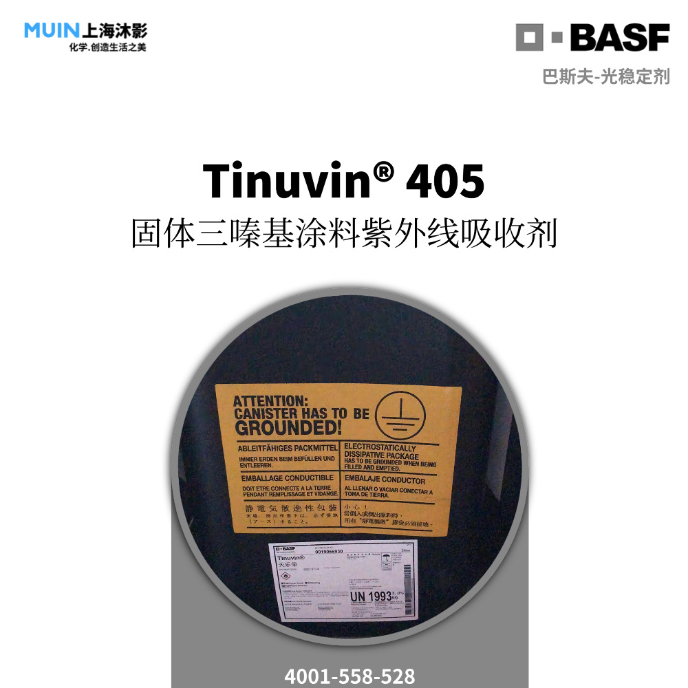 Tinuvin 405 天乐荣 紫外线吸收剂 | BASF 巴斯夫 丙烯酸粉末涂料
