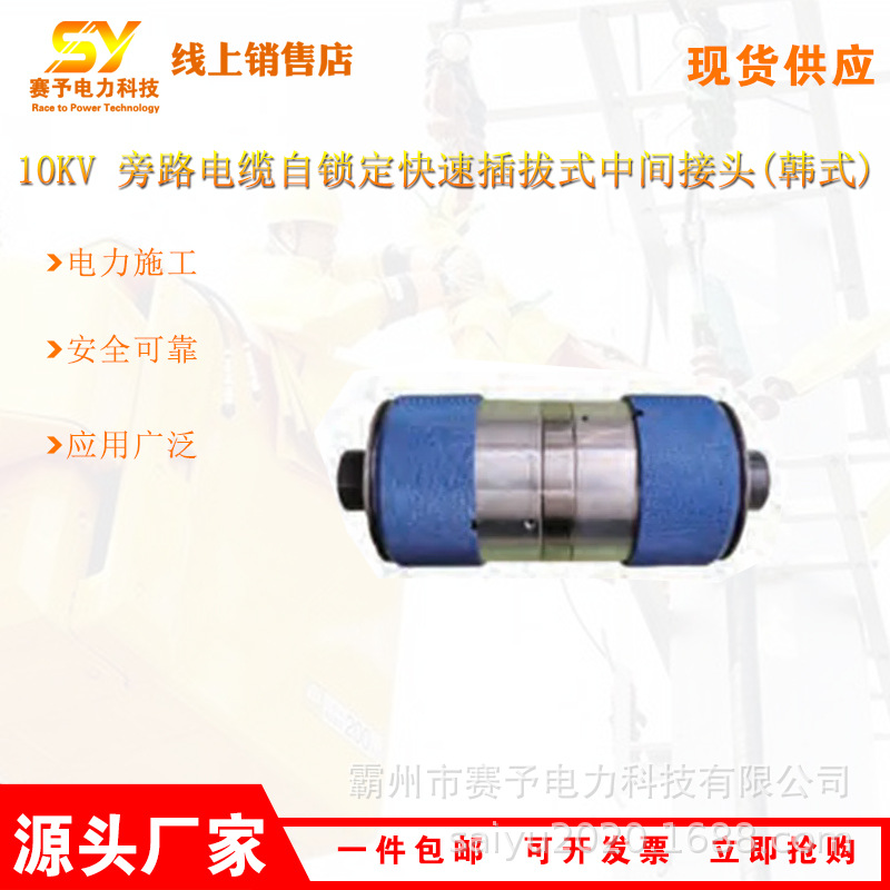 10kV 旁路电缆自锁定快速插拔式中间接头 HP-JRK15-XH(韩式)