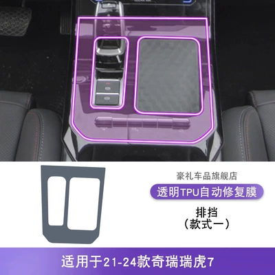 Car interior film, Console Gear Interior Car Stickers - 21-24-chery-tiggo-7-gearbox-style-1