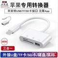 Lightning接口三合一多功能读卡器适用iphone/ipad TF/SD/U盘读写