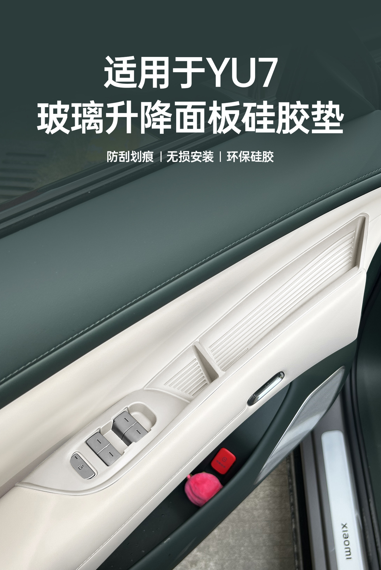 Suitable for Xiaomi Yu7 Door Window Lift Button Patch Anti-Slip Protective Panel Sticker Car Interior Storage Supplies