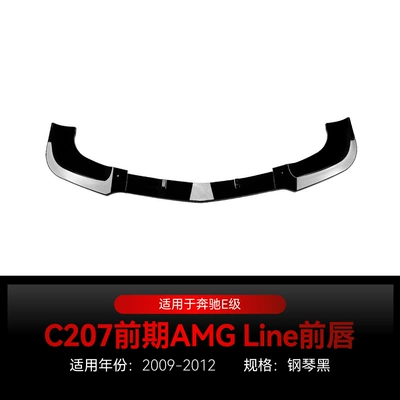 Applicable to 2009-2012 Mercedes-Benz E-Class Coupe C207 amg line front shovel front lip surround modification parts (Big Surrounded) - piano-black2009-2012