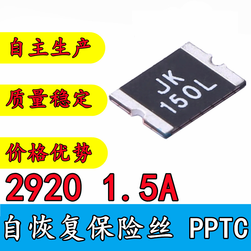 贴片自恢复保险丝 2920 1.5A 替代金科 JK-SMD150L 热敏电阻 PPTC