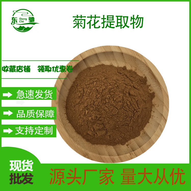 菊花提取物  比例提取物 菊花粉 东驰供应 现货发售