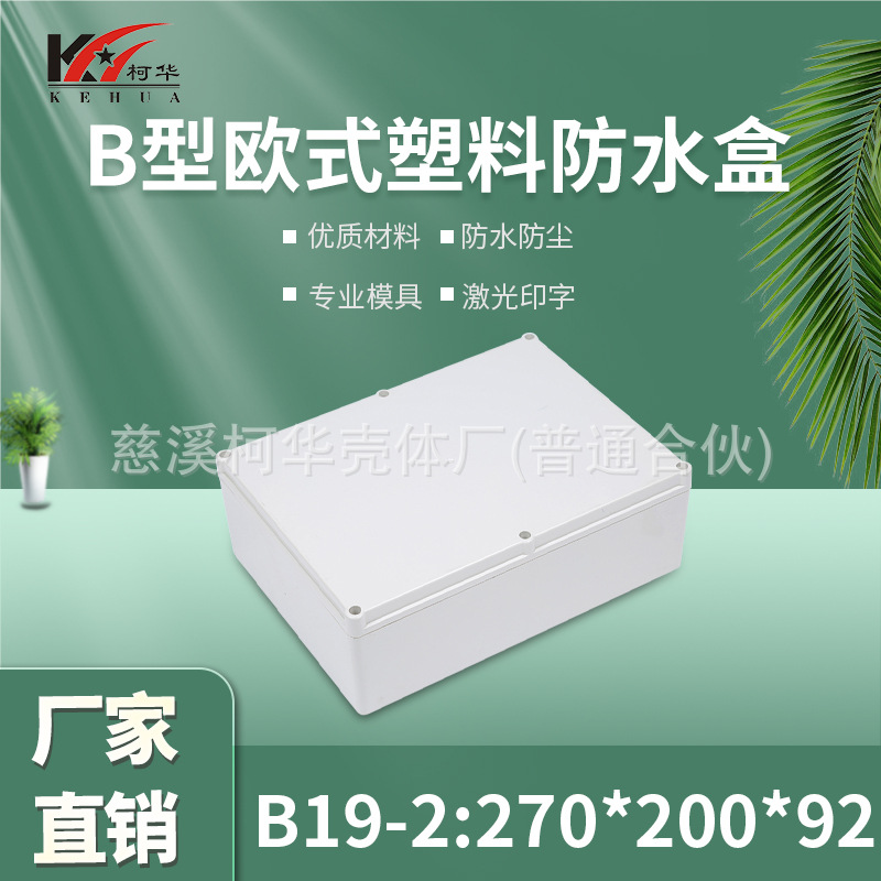 塑料锂电池外壳/安防 监控安防塑料电源监控防水盒/92*200*270