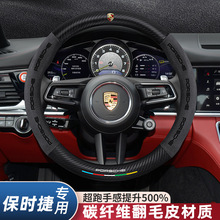 适用保时捷911帕拉梅拉Macan卡宴718方向盘套真皮翻毛皮汽车把套