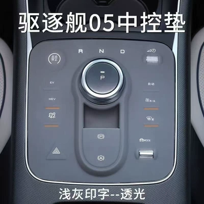 Center Console Silicone Pad Film Accessories Interior for BYD Destroyer 05 (Other Automotive Interior Supplies) - destroyer-05-central-control-silicone-protective-pad-grey