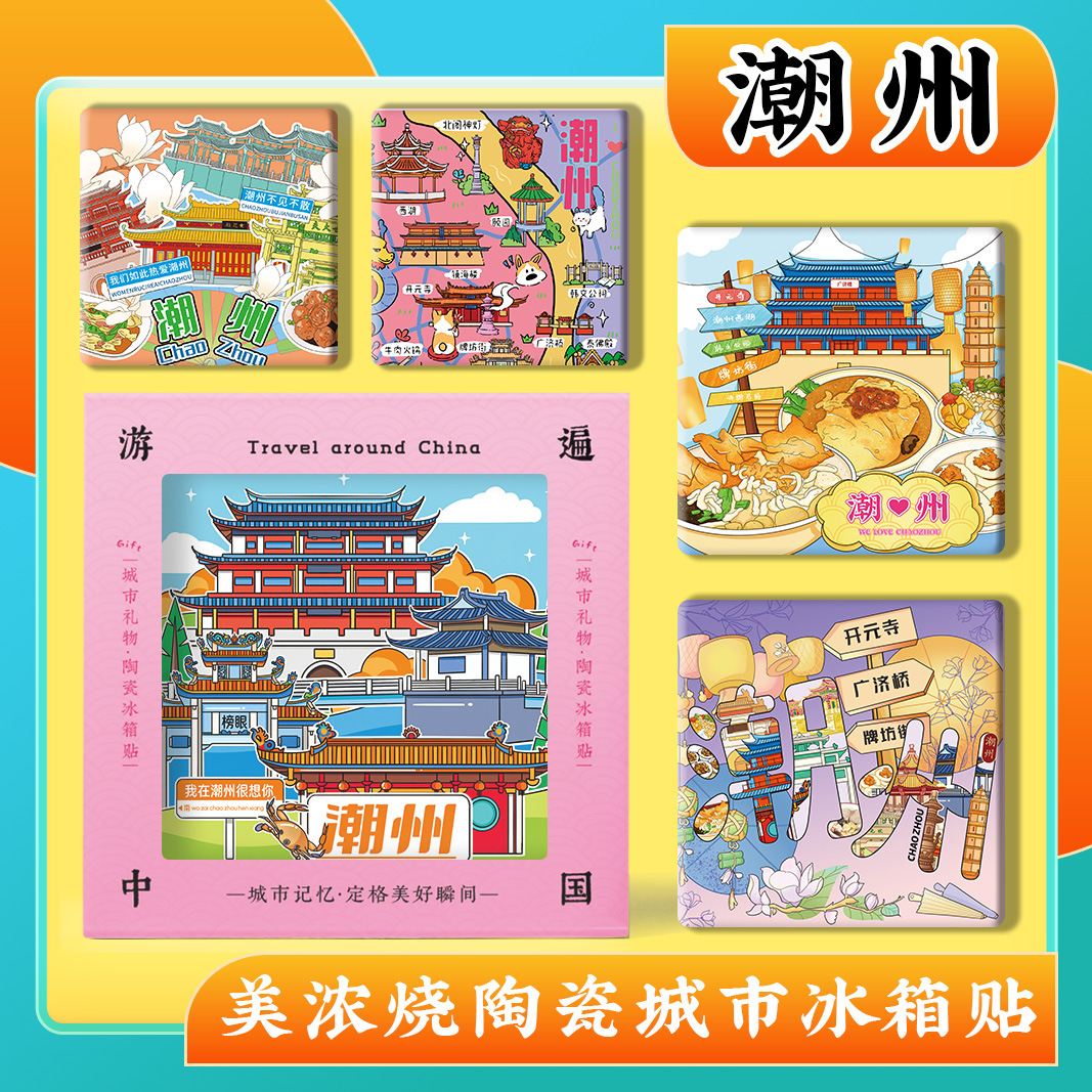 文创潮州古城广济桥牌坊街开元寺旅游景点陶瓷美浓烧冰箱贴纪念品