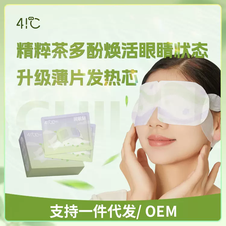 蒸汽眼罩批发热敷眼贴发热眼罩代加工茶香蒸汽眼罩护眼罩热敷眼罩