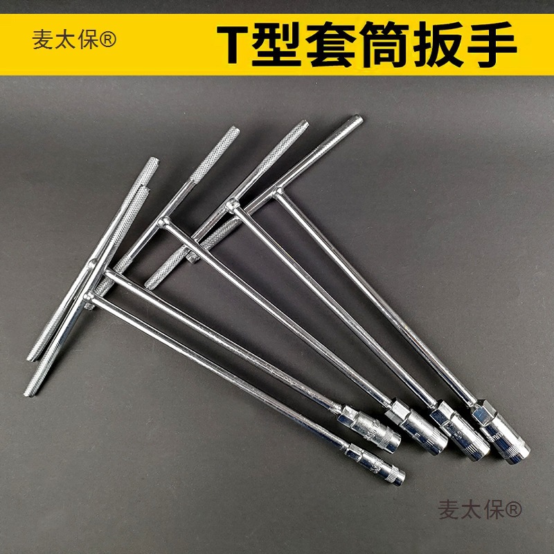 T型扳手套筒丁字杆汽车摩托车维修工具-加长外六角扳手大全麦太保