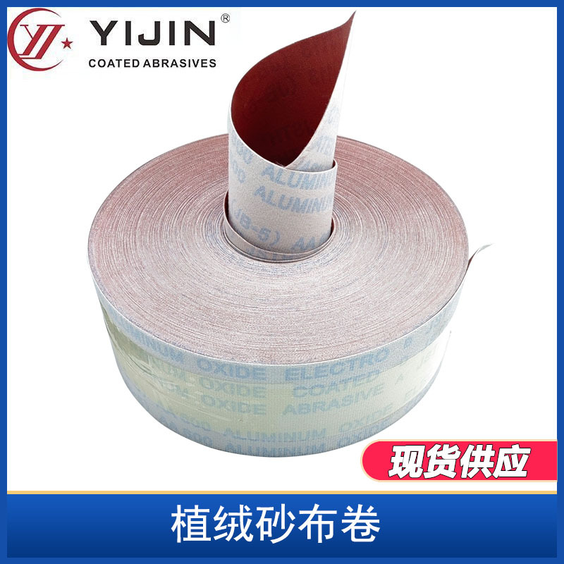 植绒砂布卷4寸JB-5背绒TJ113砂布PCB线路板打磨自粘绒布卷