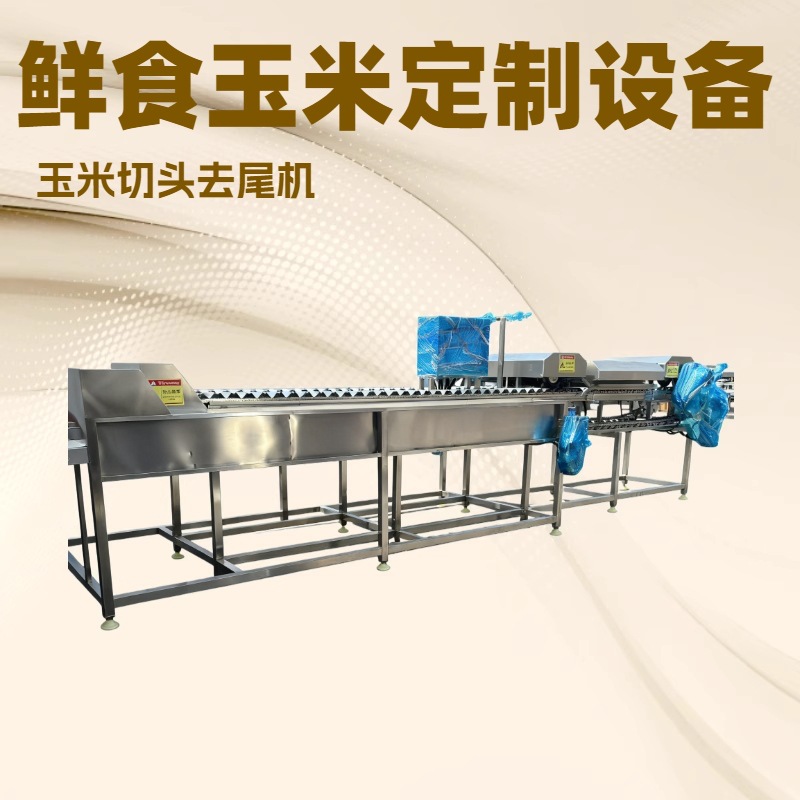 鲜玉米扒皮机 糯玉米加工流水线 真空玉米全套设备定制 工厂直营