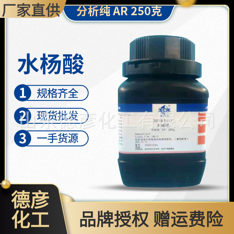 国药 水杨酸 分析纯AR250g 现货批发零售|ms