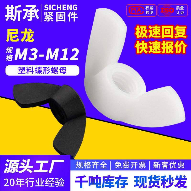 尼龙蝶型螺母塑料元宝螺丝帽绝缘环保手拧塑胶羊角螺丝配件M3-M12