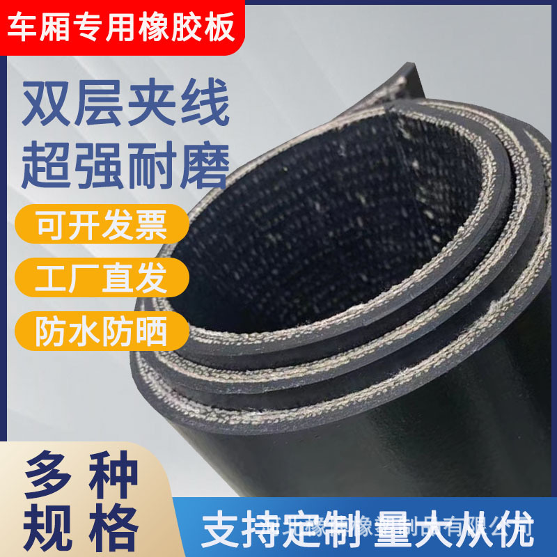 5mm车厢保护胶垫加厚加宽耐撕拉夹布橡胶板防剐蹭黑色多层橡胶垫