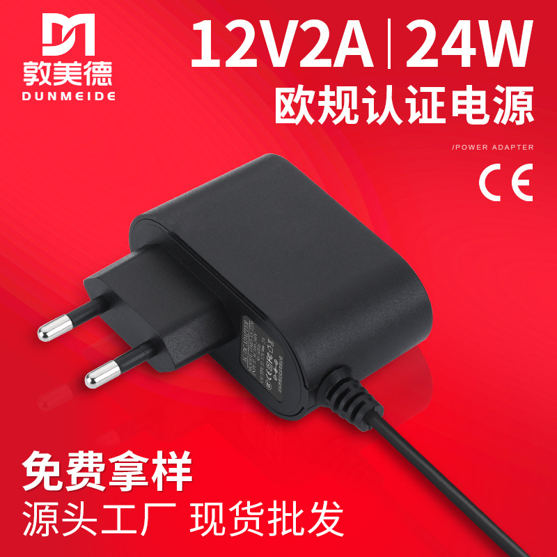 厂家现货12v2a适配器 欧规CE认证小功率插墙式LED灯电源适配器