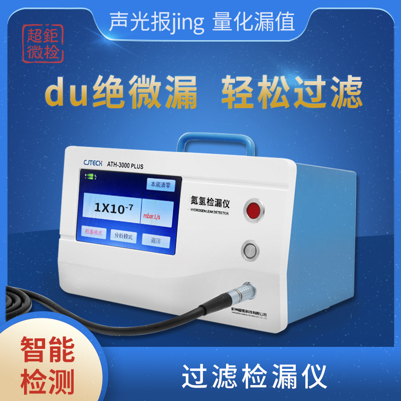 超钜微检 过滤检漏仪 du绝微漏 轻松过滤 声光报jing 量化漏值