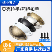 厂家现货供应锌合金贝壳拉手 美式复古抽屉橱柜把手贝壳半圆扣手