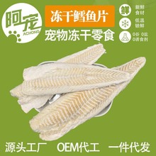 宠物冻干零食猫咪狗狗冻干鳕鱼片袋装宠物零食厂家直销一件代发