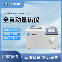 全自动量热仪 煤炭热值检测设备 高精度微机氧弹量 热仪 上清科技