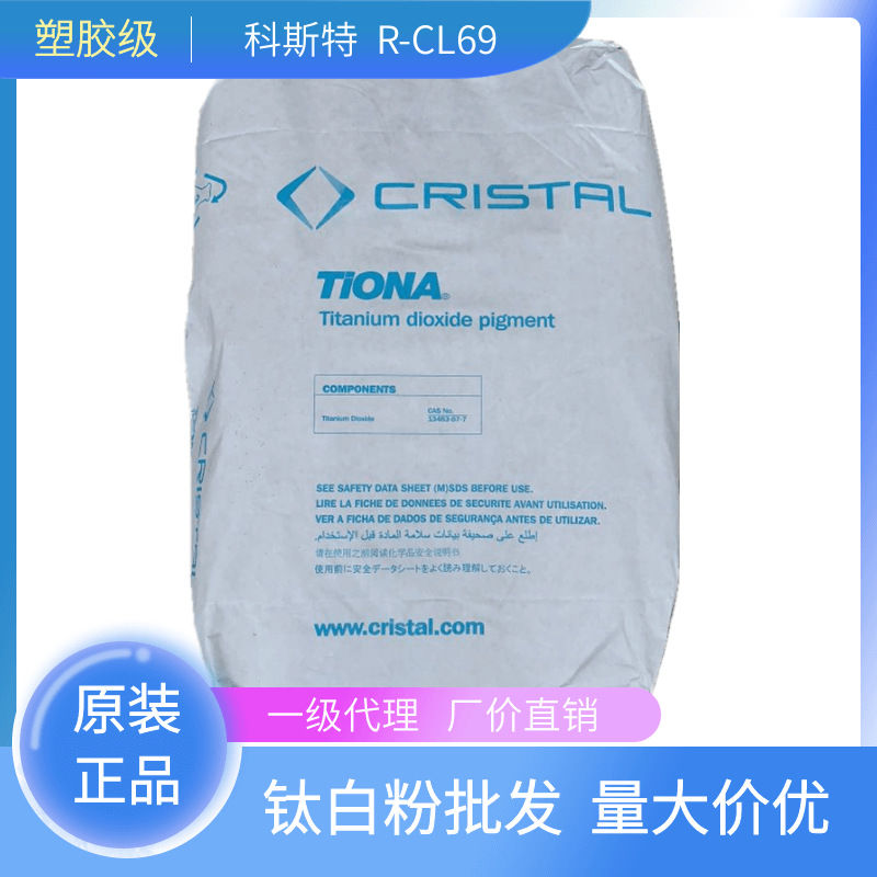 澳洲美礼联R-CL69金红石型钛白粉 高遮盖 高分散 的耐热抗变色
