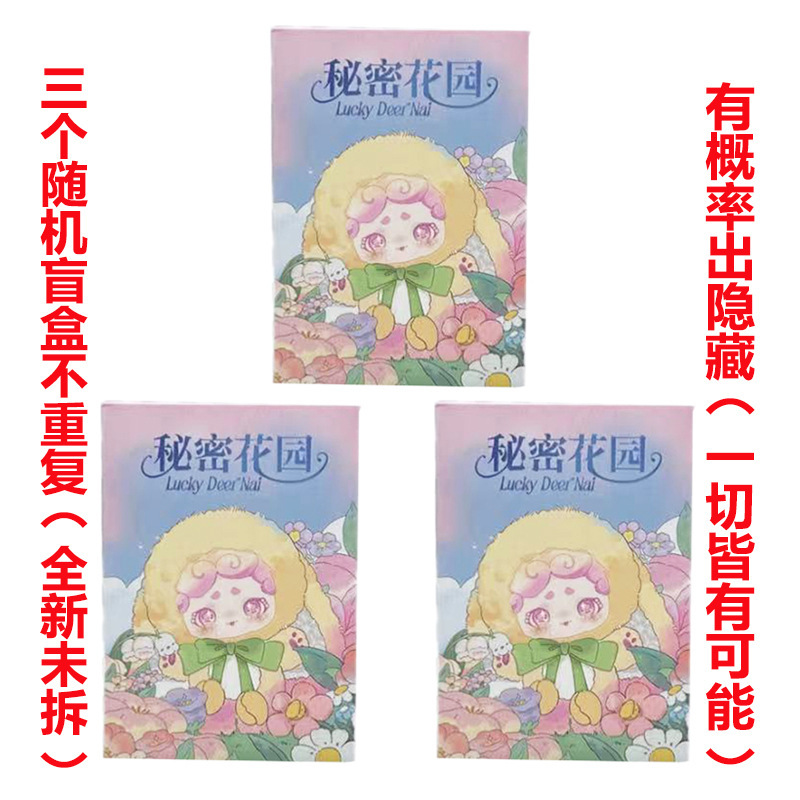 正版LuckyDeerNai晚安小兔一二代秘密花园毛绒盲盒手办公仔挂娃娃|undefined