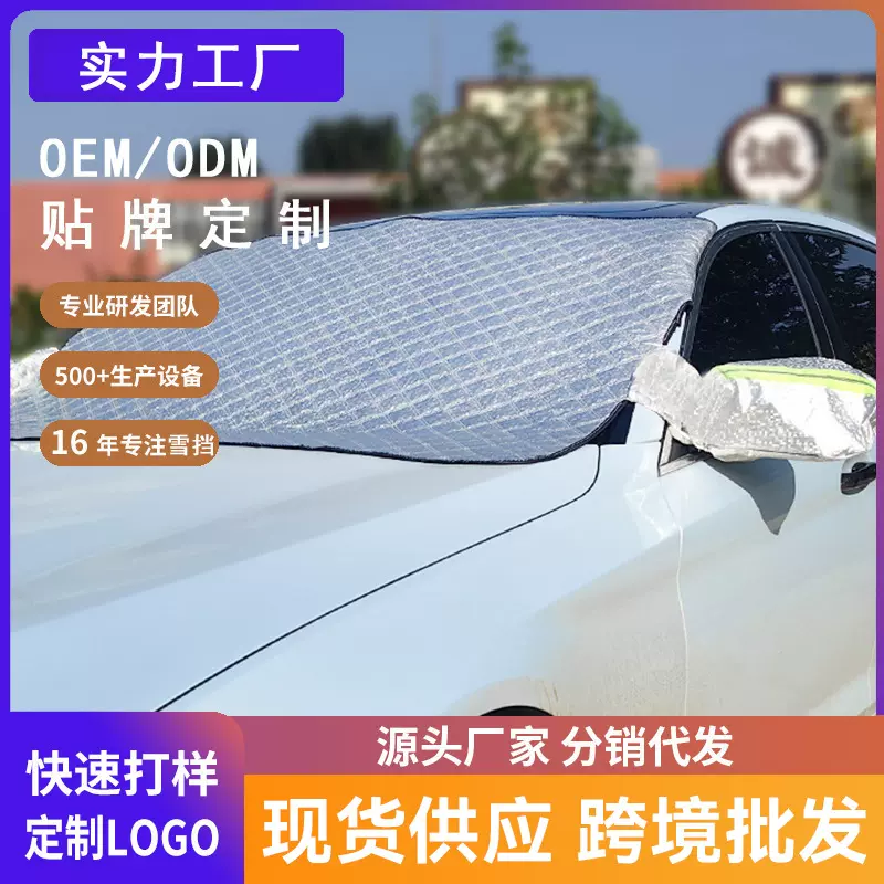 定制汽车雪挡前挡风玻璃罩套防霜防冻遮阳挡车衣遮雪档汽车遮阳挡