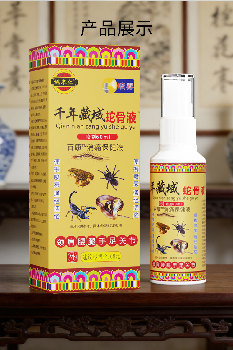 Yao Benren Snake Bone Spray 60ml External Herbal Spray for Neck Shoulder Waist and Legs details
