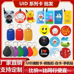 Uid Copy Ic Community Access Control Attendance Smart Sensor Ic Copy Keychain Glue Card Mobile Phone Sticker Access Control Card