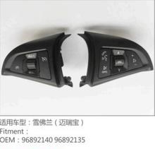 96892135 96892140 适用于09-14款雪佛兰汽车配件方向盘按键开关