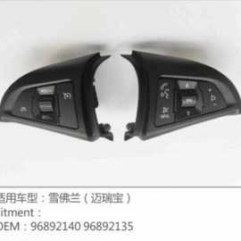 96892135 96892140 适用于09-14款雪佛兰汽车配件方向盘按键开关